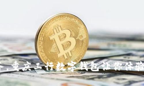破解老旧银行业务，重庆工行数字钱包让你体验真正的便捷金融！