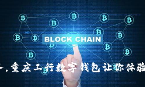 破解老旧银行业务，重庆工行数字钱包让你体验真正的便捷金融！