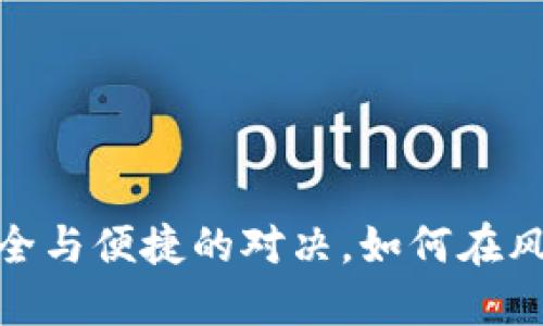 你的数字货币钱包：安全与便捷的对决，如何在风险与收益中找到平衡？
