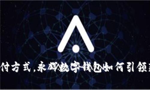颠覆传统支付方式，永辉数字钱包如何引领新消费时代？