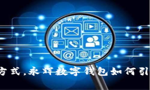 颠覆传统支付方式，永辉数字钱包如何引领新消费时代？
