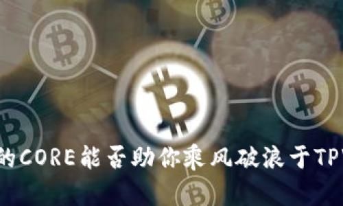 中本聪的CORE能否助你乘风破浪于TPWallet？