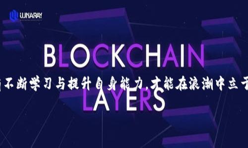   如何快速搭建一个简易区块链钱包，颠覆你的数字资产管理方式！ / 
 guanjianci 区块链钱包,数字资产,简易搭建 /guanjianci 

引言：数字资产管理的新时代
在这个数字化飞速发展的时代，区块链技术承载着诸多令人振奋的可能性，其中之一便是数字资产的管理与交易。无论是比特币、以太坊，还是其他各种数字货币，拥有一个安全且便捷的区块链钱包显得尤为重要。然而，对于许多人而言，如何搭建一个简易的区块链钱包还存在不少疑惑。本文将带你走进这个神秘但又充满机会的领域，帮助你搭建自己的区块链钱包，开启数字财富的日常管理。

什么是区块链钱包？
区块链钱包并不是一个物理钱包，而是一个可以存储和管理数字货币的工具。它的核心功能是保存用户的私钥——这是一段允许用户访问和管理自己数字资产的密码。区块链钱包分为热钱包和冷钱包两种：热钱包是线上钱包，方便用户随时进行交易，但相对较不安全；而冷钱包则是离线存储，更加安全，但使用起来不够便利。在本文中，我们重点关注的是如何创建一个简易的热钱包。

为什么选择自己搭建钱包？
众所周知，市面上有许多现成的钱包应用可供选择，那为什么还要自己动手搭建一个呢？主要原因有以下几点：
ul
   listrong掌控私钥：/strong通过搭建自己的钱包，你可以完全掌控自己的私钥，避免被中心化平台盗用或丢失。/li
   listrong增强安全性：/strong自己搭建的钱包意味着你可以根据个人需求，进行多种安全设置，加强对资产的保护。/li
   listrong个性化定制：/strong你可以根据自己的需求和喜好去设计钱包的界面和功能，打造一个独一无二的数字资产管理工具。/li
/ul

搭建简易区块链钱包的步骤
下面是搭建一个简易区块链钱包的具体步骤。我们将这里的例子以以太坊钱包为例，其他几种数字货币的搭建过程大同小异。

h41. 准备必要工具/h4
在开始搭建之前，你需要一些基本的工具和知识：
ul
   listrong计算机：/strong用于下载和运行钱包软件。/li
   listrongNode.js：/strong一个JavaScript运行环境，帮助你执行程序。/li
   listrong以太坊客户端：/strong如Geth或Parity等，提供以太坊相关的功能。/li
   listrong代码编辑器：/strong如Visual Studio Code，帮助你修改程序代码。/li
/ul

h42. 下载并安装以太坊客户端/h4
首先，访问以太坊官网，下载适合你操作系统的以太坊客户端。安装完成后，打开客户端，进行初步的设置，确保同步区块链数据，这可能需要一点时间，请耐心等待。

h43. 创建钱包账户/h4
在客户端中，你可以创建自己的钱包账户。通过命令行输入指定的指令来生成新的以太坊地址，系统会自动为你生成一个配套的私钥和公钥。请务必妥善保存这一信息，因为这是你访问资产的唯一凭证。

h44. 导出私钥/h4
成功创建钱包后，你需要导出私钥。客户端通常会有相关的命令，直接输入即可。请确保在安全的环境中进行此操作，避免信息泄露。

h45. 搭建钱包界面/h4
钱包的用户界面是用户与数字资产最直观的互动方式。你可以使用HTML、CSS和JavaScript构建一个简易的网页界面。若你对编程不太陌生，可以选择使用一些开源的模板进行修改，来实现个性化设置。

h46. 集成钱包功能/h4
在用户界面上，你可以集成一些基本功能，如转账、查询余额等。这些功能可通过调用以太坊API来实现。具体的API调用方式可以参考以太坊开发文档。

安全性提示
虽然搭建自己的区块链钱包能够带来诸多便利，但安全性仍然是首要考虑的问题。以下是一些安全提示：
ul
   listrong定期备份：/strong定期备份你的私钥和钱包文件，确保在任何意外情况下都能找回资产。/li
   listrong启用双重认证：/strong如有可能，启用双重认证功能，增加安全层级。/li
   listrong谨慎处理私钥：/strong绝不要将私钥分享给任何人，选择安全的存储方式。/li
/ul

结语：拥抱数字未来
通过自己搭建一个简易的区块链钱包，不仅能让你对数字货币的管理变得更加灵活，也能帮助你深入了解区块链技术的运作原理。在这个充满挑战和机遇的数字世界里，只有不断学习与提升自身能力，才能在浪潮中立于不败之地。未来的数字资产管理将越来越依赖智能化、自动化，掌握这些技能，你将能够更好地迎接未来的挑战，拥抱数字化的美好未来。

祝愿每位读者在学习与实践中，能够顺利拥有自己的数字资产钱包，实现资产的自由管理，开启属于自己的区块链之旅！