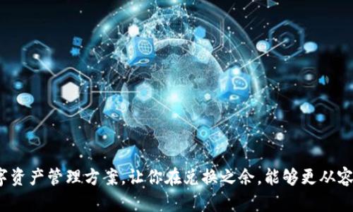 揭秘：TPWallet中的币兑换后去哪了？
TPWallet,币兑换,数字资产/guanjianci

引言：数字资产的神秘旅程
在数字货币迅猛发展的今天，越来越多的人开始关注如何安全地管理和交易他们的数字资产。TPWallet作为一款多功能数字钱包，其币兑换功能备受青睐。然而，很多用户在兑换完成后，常常有一个疑问：这些币到底去了哪里？

TPWallet：你的数字资产管理平台
TPWallet不仅仅是一个存储数字货币的平台，它还提供了多种交易和兑换服务。用户可以通过TPWallet方便地进行币种间的转换，这为用户实现资产的灵活管理和提供了极大便利。然而，币在兑换后并不是立刻消失，反而是通过一种并不明显的方式被保留和使用着。

币兑换的幕后细节
首先，当你在TPWallet中进行币兑换时，实际上涉及的是一个复杂的交易流程。您的兑换请求会被发送到交易所或流动性池，这些池中存放着足够的流动资金以支持用户的交易。一旦交易完成，您的币就会被转移到TPWallet指定的账户中。

兑换后的资产去向
那么，币到底去了哪里呢？兑换后的币会显示在您的TPWallet余额中，您可以选择立即使用、继续存储或进行进一步的交易。实际上，TPWallet为每种币种提供了曲线走势和市场参数，这样用户可以方便地决定何时进行最佳交易。

币的存放与安全性
在TPWallet中，您的资产是相对安全的。钱包采用了多重签名和加密技术来保障用户的资产安全。此外，TPWallet还支持冷存储选项，这意味着您的数字货币可以保存在离线设备中，以降低被攻击的风险。

操作简易性的用户体验
TPWallet的设计不仅关注安全性，还考虑到了用户体验。从用户第一次打开APP开始，便可以感受到其操作的简洁和直观。币兑换的操作在数字资产交易中是一个重要的环节，TPWallet通过清晰的界面和简单的步骤，使得用户能够轻松理解每一步，从而更快地完成交易。

变革中的数字资产管理
在传统金融体系中，资产的流动和管理往往伴随着繁琐的流程和高昂的费用。而在TPWallet中，用户体验却变得轻松而高效。无论是兑换、存储还是交易，用户都能以较低的成本和较高的便捷性来管理自己的数字资产，这无疑是一种革命性的体验。

结语：迈向数字财务的未来
通过TPWallet，用户不仅能进行币的兑换，更能够获得全面的数字资产管理体验。了解兑换后币的去向，能够让用户更加安心，并在交易时做出更加明智的决策。在这个数字化的金融时代，选择TA Wallet，不仅是在选择一个钱包，更是在选择一种智慧和便捷的生活方式。

常见问题解答
在这里，我们还会解答一些用户在使用TPWallet过程中可能会遇到的常见问题：

h4问：TPWallet支持哪些币种的兑换？/h4
答：TPWallet支持多种主流数字货币的兑换，包括比特币、以太坊、莱特币等，具体可以在应用内查看。

h4问：兑换的手续费是多少？/h4
答：TPWallet的手续费会因币种和市场行情而异，用户在执行交易前可以看到具体的费用说明。

h4问：如何确保我的资产安全？/h4
答：TPWallet采用多重安全措施，包括双重身份验证和冷存储选项，以最大程度保障用户的资产安全。

结束语
在数字货币的海洋中，掌握自己的资产路径是每位用户都应注意的。TPWallet为用户提供了一种安全便捷的数字资产管理方案，让你在兑换之余，能够更从容地掌控自己的财富。无论你是新手还是老手，TPWallet都将是你可信赖的伙伴。