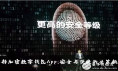 选择加密数字钱包App：安全与便捷的决策挑战