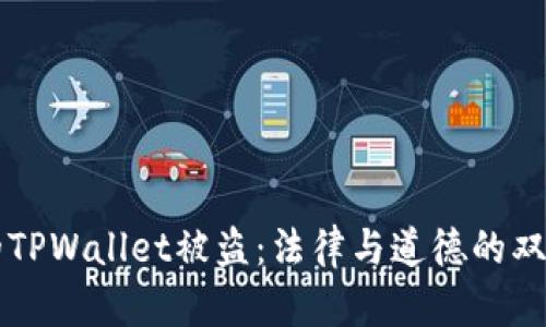 朋友的TPWallet被盗：法律与道德的双重考量