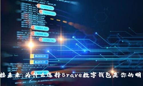 “勇敢迎接未来：为什么选择Brave数字钱包是你的明智之选？”