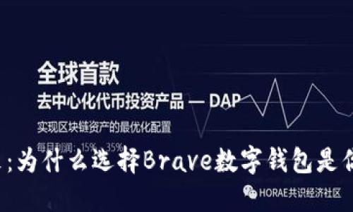 “勇敢迎接未来：为什么选择Brave数字钱包是你的明智之选？”