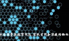 如何利用大连消费券数字钱包，实现省钱和便捷