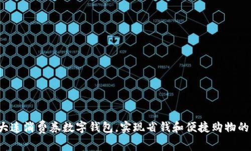 如何利用大连消费券数字钱包，实现省钱和便捷购物的双重胜利？