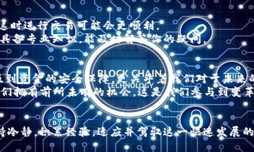   如何处理TPWallet显示交易成功但未到账的困惑？ / 
 guanjianci TPWallet, 交易成功, 未到账 /guanjianci 

交易成功但未到账：你并不孤单
在数字货币快速发展的今天，钱包和交易的频繁操作已经成为了许多人的日常。TPWallet作为一款常用的钱包，其简单易用的界面和多样的功能吸引了不少用户。然而，最近不少用户在使用TPWallet进行交易时遇到了“显示交易成功但未到账”的问题，心中难免感到困惑和焦虑。这种情况虽然让人沮丧，但实际上在加密货币领域并不罕见。

问题解析：为什么会这样？
首先，我们需要了解交易成功标志的含义。在TPWallet中，当你进行交易时，系统会首先确认交易的有效性，并推送给区块链网络进行验证。如果显示交易成功，通常意味着交易已被网络确认。然而，到账时间却可能因为多种因素而有所延迟。
例如，区块链网络的拥堵情况、手续费设置的高低、交易确认的速度等，都可能影响到资金的到达时间。这些因素共同作用，使得即便交易状态显示成功，实际到账所需的时间却可能较长。

解决方案：如何处理这种情况
如果你发现TPWallet显示交易成功但资金仍未到账，不妨采取以下几步措施：
strong检查交易记录/strong：首先进入钱包的交易记录查看详细信息，确认交易是否在区块链上被记录。如果你能在交易记录中找到自己的交易信息，并且显示为已确认，那么资金实际上已经在区块链上了。
strong查看区块链状态/strong：通过区块链浏览器（如Etherscan、Blockchair等）输入你的交易哈希（Transaction Hash），可以查询到该交易是否已经被矿工打包进区块，确认状态如何。若数据显示已打包，但仍未到账，可能只是钱包软件同步延迟。
strong调整手续费设置/strong：在进行交易时，手续费往往是决定交易被优先处理的关键因素。低手续费可能导致交易在网络中被延迟处理，建议在高峰时期适当提高手续费。

从中学习：如何避免未来问题
了解并掌握数字货币交易的基本知识将大大降低今后遇到类似问题的概率。以下是一些建议：
strong充分了解交易流程/strong：在进行任何数字货币交易时，先了解整个流程，比如确认时间、手续费的影响、区块链的验证机制等。
strong选择合适的交易时机/strong：区块链网络交易量往往会波动，避开高峰时段可以有效降低确认延迟。通常在周末或假期，交易的活跃度相对较低，这时进行交易可能会更顺利。
strong及时进行客户支持沟通/strong：如果多次确认仍未到账，可以及时联系TPWallet的客服团队，提供相关交易信息，期望得到帮助和解决方案。他们具备专业知识，能及时解答你的疑问。

情感共鸣：别让挫折影响你的热情
现代生活中，我们渴望高效和便利，但在某些时候，事与愿违的情况总会让人失落。对于许多数字货币爱好者而言，资金的流动性尤为重要，它不仅可能涉及到资金的安全保障，更关乎着我们对于未来的预期。
在面对挫折时，不妨给自己一点心理暗示：这是这个新兴领域的一部分，前行道路上总会有波折。相较于传统的金融系统，数字货币的透明度和自主性让我们拥有前所未有的机会，这是我们参与到变革之中的勇气体现。把每一次的学习经历都看作是提升自我的机会，这样才能在这条虽荆棘密布却充满希望的道路上，走得更加坚定。

总结：寻找解决方案，继续前行
TPWallet显示交易成功但未到账的问题，或许会让用户感到不安，但通过系统的排查与努力，问题往往能得到解决。重要的是，在面对这一切时，我们要保持冷静，积累经验，适应并驾驭这一快速发展的数字货币世界。每一次的挑战都可能带来更大的成长，希望通过以上的建议，能帮助你更好地应对这些状况，继续在数字货币的旅程中探寻更多的可能性！