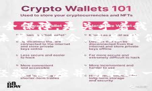   如何处理TPWallet显示交易成功但未到账的困惑？ / 
 guanjianci TPWallet, 交易成功, 未到账 /guanjianci 

交易成功但未到账：你并不孤单
在数字货币快速发展的今天，钱包和交易的频繁操作已经成为了许多人的日常。TPWallet作为一款常用的钱包，其简单易用的界面和多样的功能吸引了不少用户。然而，最近不少用户在使用TPWallet进行交易时遇到了“显示交易成功但未到账”的问题，心中难免感到困惑和焦虑。这种情况虽然让人沮丧，但实际上在加密货币领域并不罕见。

问题解析：为什么会这样？
首先，我们需要了解交易成功标志的含义。在TPWallet中，当你进行交易时，系统会首先确认交易的有效性，并推送给区块链网络进行验证。如果显示交易成功，通常意味着交易已被网络确认。然而，到账时间却可能因为多种因素而有所延迟。
例如，区块链网络的拥堵情况、手续费设置的高低、交易确认的速度等，都可能影响到资金的到达时间。这些因素共同作用，使得即便交易状态显示成功，实际到账所需的时间却可能较长。

解决方案：如何处理这种情况
如果你发现TPWallet显示交易成功但资金仍未到账，不妨采取以下几步措施：
strong检查交易记录/strong：首先进入钱包的交易记录查看详细信息，确认交易是否在区块链上被记录。如果你能在交易记录中找到自己的交易信息，并且显示为已确认，那么资金实际上已经在区块链上了。
strong查看区块链状态/strong：通过区块链浏览器（如Etherscan、Blockchair等）输入你的交易哈希（Transaction Hash），可以查询到该交易是否已经被矿工打包进区块，确认状态如何。若数据显示已打包，但仍未到账，可能只是钱包软件同步延迟。
strong调整手续费设置/strong：在进行交易时，手续费往往是决定交易被优先处理的关键因素。低手续费可能导致交易在网络中被延迟处理，建议在高峰时期适当提高手续费。

从中学习：如何避免未来问题
了解并掌握数字货币交易的基本知识将大大降低今后遇到类似问题的概率。以下是一些建议：
strong充分了解交易流程/strong：在进行任何数字货币交易时，先了解整个流程，比如确认时间、手续费的影响、区块链的验证机制等。
strong选择合适的交易时机/strong：区块链网络交易量往往会波动，避开高峰时段可以有效降低确认延迟。通常在周末或假期，交易的活跃度相对较低，这时进行交易可能会更顺利。
strong及时进行客户支持沟通/strong：如果多次确认仍未到账，可以及时联系TPWallet的客服团队，提供相关交易信息，期望得到帮助和解决方案。他们具备专业知识，能及时解答你的疑问。

情感共鸣：别让挫折影响你的热情
现代生活中，我们渴望高效和便利，但在某些时候，事与愿违的情况总会让人失落。对于许多数字货币爱好者而言，资金的流动性尤为重要，它不仅可能涉及到资金的安全保障，更关乎着我们对于未来的预期。
在面对挫折时，不妨给自己一点心理暗示：这是这个新兴领域的一部分，前行道路上总会有波折。相较于传统的金融系统，数字货币的透明度和自主性让我们拥有前所未有的机会，这是我们参与到变革之中的勇气体现。把每一次的学习经历都看作是提升自我的机会，这样才能在这条虽荆棘密布却充满希望的道路上，走得更加坚定。

总结：寻找解决方案，继续前行
TPWallet显示交易成功但未到账的问题，或许会让用户感到不安，但通过系统的排查与努力，问题往往能得到解决。重要的是，在面对这一切时，我们要保持冷静，积累经验，适应并驾驭这一快速发展的数字货币世界。每一次的挑战都可能带来更大的成长，希望通过以上的建议，能帮助你更好地应对这些状况，继续在数字货币的旅程中探寻更多的可能性！