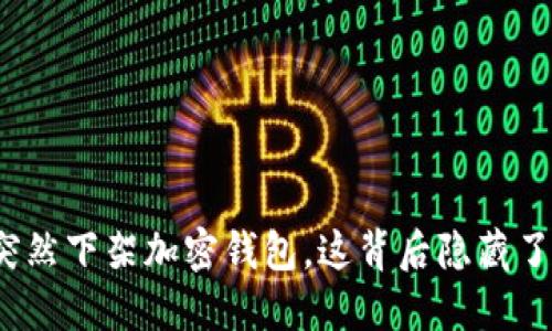 谷歌突然下架加密钱包，这背后隐藏了什么？