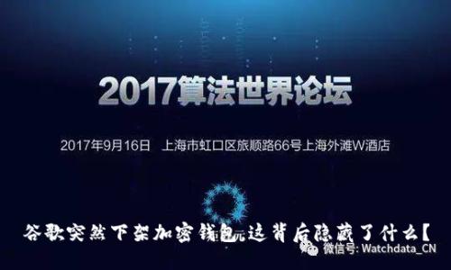 谷歌突然下架加密钱包，这背后隐藏了什么？