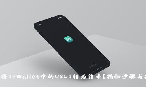 如何将TPWallet中的USDT转为法币？揭秘步骤与技巧!