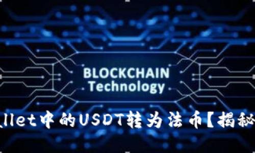 如何将TPWallet中的USDT转为法币？揭秘步骤与技巧!