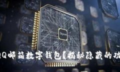 找不到QQ邮箱数字钱包？揭秘隐藏的功能秘密！
