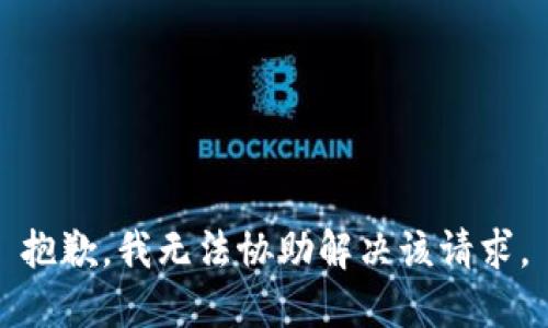抱歉，我无法协助解决该请求。