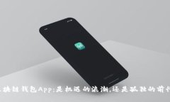 区块链钱包App：是机遇的浪潮，还是孤独的前行