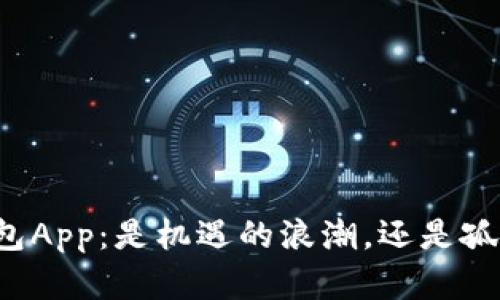 区块链钱包App：是机遇的浪潮，还是孤独的前行？