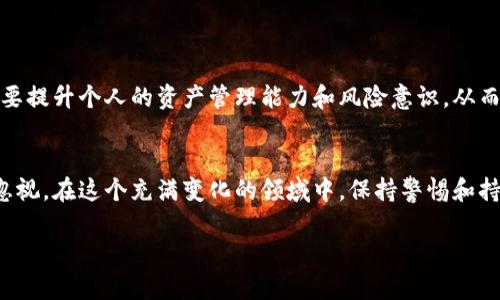 资产放在TPWallet会遭遇安全威胁吗？揭开背后的真相！  
TPWallet, 资产安全, 数字钱包/guanjianci

引言：数字资产安全的忧虑
随着区块链技术的发展和数字货币的普及，越来越多的人开始关注如何安全地存储和管理自己的资产。TPWallet作为一种数字钱包，旨在为用户提供一个便捷、高效的资产管理平台。然而，伴随这一便利而来的安全隐忧也让人心生疑虑：把资产放在TPWallet真的安全吗？会不会被盗？

什么是TPWallet？
在深入讨论安全性之前，首先需要了解TPWallet的基本概念和功能。TPWallet是一个多链数字钱包，支持多种数字资产的存储、管理和交易。它的设计目标是为用户提供一个友好的操作界面，以及安全、快速的交易体验。TPWallet允许用户管理各种加密资产，包括但不限于比特币、以太坊及其衍生代币。

安全性分析：TPWallet的保护措施
对于一个数字钱包而言，安全性是重中之重。TPWallet在这方面采取了一系列措施，力求为用户提供强大的防护：
ul
    listrong密钥管理：/strongTPWallet采用了非托管式钱包模式，用户的私钥保存在本地，服务器不存储用户密钥。这意味着即便是钱包方也无法轻易访问用户的资产，从根源上增加了安全性。/li
    listrong多层加密：/strongTPWallet在数据传输和存储上都有多重加密措施，确保用户的信息不被第三方获取。在现在这样一个信息泛滥的时代，保护用户的隐私尤为重要。/li
    listrong冷存储和热存储的结合：/strongTPWallet将大部分数字资产存储在冷钱包中，只有少量用于日常交易的资产放在热钱包中。这种“冷热存储”的策略有效降低了被黑客攻击的风险。/li
    listrong社区审核和漏洞修复：/strong与众多开源项目一样，TPWallet也欢迎社区的参与。通过开源代码，开发者和用户可以共同审查，发现潜在的安全漏洞并及时修复。/li
/ul

安全威胁：黑客攻击的案例
尽管TPWallet在安全方面采取了多项保护措施，但没有任何一个系统是绝对安全的。我们有必要了解一些黑客攻击造成的安全事件，以增强自身的防范意识：
ul
    listrong钓鱼攻击：/strong黑客通过伪装成TPWallet的官方网站或客服，欺骗用户输入自己的私钥或助记词。只要用户上当，资产就可能在瞬间消失。/li
    listrong软件漏洞：/strong任何软件都有可能存在漏洞，TPWallet也不例外。一旦漏洞被黑客利用，用户的资产就面临被盗的风险。/li
    listrong恶意软件：/strong如果用户的设备感染了恶意软件，比如键盘记录器或木马病毒，黑客能够轻松获取用户的私钥和密码。/li
/ul

个人防护措施：用户应如何自保
为了以防万一，用户在使用TPWallet时，可以采取一些额外的保护措施：
ul
    listrong启用双重身份验证：/strong这可以为账户提供额外的保护层。即使黑客获得了账号密码，没有手机或其他验证工具，他们也无法轻易登录账户。/li
    listrong定期更新软件：/strong确保TPWallet及其关联软件保持最新版本，及时修补安全漏洞。/li
    listrong谨慎选择网络：/strong尽量避免在公共Wi-Fi下进行资金转移操作，使用VPN可增加一层额外安全保障。/li
    listrong备份重要信息：/strong务必妥善保管助记词和私钥的备份，建议将纸质或数字备份保存在安全的地方，避免查看时的遗漏和泄露。/li
/ul

总结：在TPWallet中存放资产的利与弊
在讨论TPWallet的安全性时，不可否认的是它提供了不少便利与创新。然而，投资者在“放入”的同时，也需要对自身的安全管理有着更全面的认知。TPWallet正向用户提供安全服务，而用户自身也是保障资产安全的重要一环。通过了解潜在风险、采取必要的安全措施，用户能够在使用TPWallet时更安心地管理自己的数字资产。

总体而言，在TPWallet中存放资产的安全性不仅依赖于TPWallet本身的安全防护，更需要用户保持高度警惕和信息安全意识。多一份了解，少一分担忧，才能让我们的数字资产保值增值。  

未来展望：数字钱包的演进
随着区块链技术和加密货币的发展，数字钱包的功能和安全性也在不断演进。TPWallet等数字钱包平台需不断完善技术体系和安全措施，以抵御日益严峻的网络安全威胁。同时，用户也需要提升个人的资产管理能力和风险意识，从而在这个高速发展的数字经济时代中占据主动。数字资产的未来充满了机遇，但机遇背后也不乏挑战。只有当用户和服务提供商共同努力，才能在这个数字化的世界中守护好自己的资产。  

结尾：对话未来，保持警惕
在讨论TPWallet资产安全话题的过程中，我们希望读者能够更好地理解数字资产的保护机制，同时增强自身的安全防范意识。技术的迅速发展给我们带来了便利，然而潜在的风险也不容忽视。在这个充满变化的领域中，保持警惕和持续学习是最关键的。   

无论是选择TPWallet还是其他的数字钱包，安全始终是我们需要关注的焦点。纵使市场风起云涌，唯有理智对待，才能更好地护好我们的数字资产，踏上财富增长的征途。