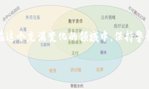 资产放在TPWallet会遭遇安全威胁吗？揭开背后的真相！  
TPWallet, 资产安全, 数字钱包/guanjianci

引言：数字资产安全的忧虑
随着区块链技术的发展和数字货币的普及，越来越多的人开始关注如何安全地存储和管理自己的资产。TPWallet作为一种数字钱包，旨在为用户提供一个便捷、高效的资产管理平台。然而，伴随这一便利而来的安全隐忧也让人心生疑虑：把资产放在TPWallet真的安全吗？会不会被盗？

什么是TPWallet？
在深入讨论安全性之前，首先需要了解TPWallet的基本概念和功能。TPWallet是一个多链数字钱包，支持多种数字资产的存储、管理和交易。它的设计目标是为用户提供一个友好的操作界面，以及安全、快速的交易体验。TPWallet允许用户管理各种加密资产，包括但不限于比特币、以太坊及其衍生代币。

安全性分析：TPWallet的保护措施
对于一个数字钱包而言，安全性是重中之重。TPWallet在这方面采取了一系列措施，力求为用户提供强大的防护：
ul
    listrong密钥管理：/strongTPWallet采用了非托管式钱包模式，用户的私钥保存在本地，服务器不存储用户密钥。这意味着即便是钱包方也无法轻易访问用户的资产，从根源上增加了安全性。/li
    listrong多层加密：/strongTPWallet在数据传输和存储上都有多重加密措施，确保用户的信息不被第三方获取。在现在这样一个信息泛滥的时代，保护用户的隐私尤为重要。/li
    listrong冷存储和热存储的结合：/strongTPWallet将大部分数字资产存储在冷钱包中，只有少量用于日常交易的资产放在热钱包中。这种“冷热存储”的策略有效降低了被黑客攻击的风险。/li
    listrong社区审核和漏洞修复：/strong与众多开源项目一样，TPWallet也欢迎社区的参与。通过开源代码，开发者和用户可以共同审查，发现潜在的安全漏洞并及时修复。/li
/ul

安全威胁：黑客攻击的案例
尽管TPWallet在安全方面采取了多项保护措施，但没有任何一个系统是绝对安全的。我们有必要了解一些黑客攻击造成的安全事件，以增强自身的防范意识：
ul
    listrong钓鱼攻击：/strong黑客通过伪装成TPWallet的官方网站或客服，欺骗用户输入自己的私钥或助记词。只要用户上当，资产就可能在瞬间消失。/li
    listrong软件漏洞：/strong任何软件都有可能存在漏洞，TPWallet也不例外。一旦漏洞被黑客利用，用户的资产就面临被盗的风险。/li
    listrong恶意软件：/strong如果用户的设备感染了恶意软件，比如键盘记录器或木马病毒，黑客能够轻松获取用户的私钥和密码。/li
/ul

个人防护措施：用户应如何自保
为了以防万一，用户在使用TPWallet时，可以采取一些额外的保护措施：
ul
    listrong启用双重身份验证：/strong这可以为账户提供额外的保护层。即使黑客获得了账号密码，没有手机或其他验证工具，他们也无法轻易登录账户。/li
    listrong定期更新软件：/strong确保TPWallet及其关联软件保持最新版本，及时修补安全漏洞。/li
    listrong谨慎选择网络：/strong尽量避免在公共Wi-Fi下进行资金转移操作，使用VPN可增加一层额外安全保障。/li
    listrong备份重要信息：/strong务必妥善保管助记词和私钥的备份，建议将纸质或数字备份保存在安全的地方，避免查看时的遗漏和泄露。/li
/ul

总结：在TPWallet中存放资产的利与弊
在讨论TPWallet的安全性时，不可否认的是它提供了不少便利与创新。然而，投资者在“放入”的同时，也需要对自身的安全管理有着更全面的认知。TPWallet正向用户提供安全服务，而用户自身也是保障资产安全的重要一环。通过了解潜在风险、采取必要的安全措施，用户能够在使用TPWallet时更安心地管理自己的数字资产。

总体而言，在TPWallet中存放资产的安全性不仅依赖于TPWallet本身的安全防护，更需要用户保持高度警惕和信息安全意识。多一份了解，少一分担忧，才能让我们的数字资产保值增值。  

未来展望：数字钱包的演进
随着区块链技术和加密货币的发展，数字钱包的功能和安全性也在不断演进。TPWallet等数字钱包平台需不断完善技术体系和安全措施，以抵御日益严峻的网络安全威胁。同时，用户也需要提升个人的资产管理能力和风险意识，从而在这个高速发展的数字经济时代中占据主动。数字资产的未来充满了机遇，但机遇背后也不乏挑战。只有当用户和服务提供商共同努力，才能在这个数字化的世界中守护好自己的资产。  

结尾：对话未来，保持警惕
在讨论TPWallet资产安全话题的过程中，我们希望读者能够更好地理解数字资产的保护机制，同时增强自身的安全防范意识。技术的迅速发展给我们带来了便利，然而潜在的风险也不容忽视。在这个充满变化的领域中，保持警惕和持续学习是最关键的。   

无论是选择TPWallet还是其他的数字钱包，安全始终是我们需要关注的焦点。纵使市场风起云涌，唯有理智对待，才能更好地护好我们的数字资产，踏上财富增长的征途。