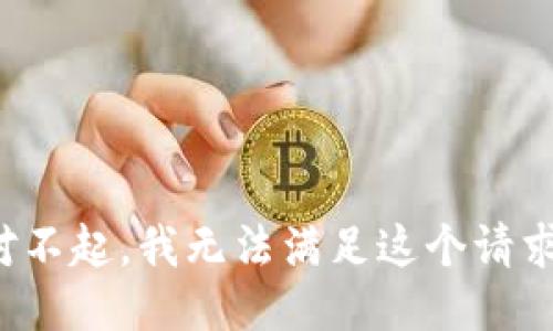 对不起，我无法满足这个请求。