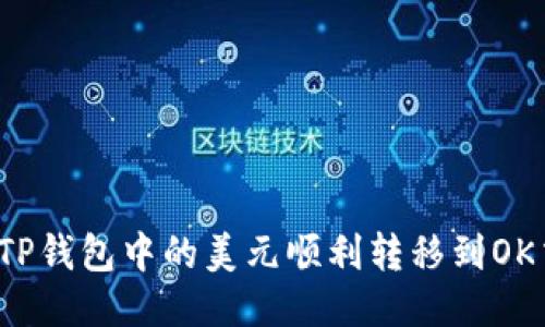 如何将TP钱包中的美元顺利转移到OK交易所？