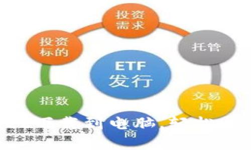 一步步教你如何将TPWallet下载到电脑，轻松开启你的数字资产管理之旅！