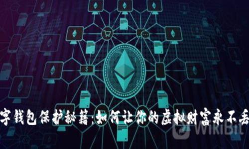数字钱包保护秘籍：如何让你的虚拟财富永不丢失