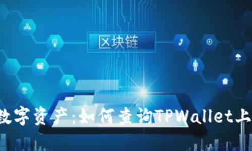 找回你的数字资产：如何查询TPWallet上的助记词？