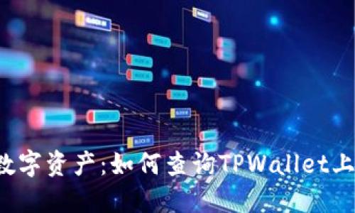 找回你的数字资产：如何查询TPWallet上的助记词？