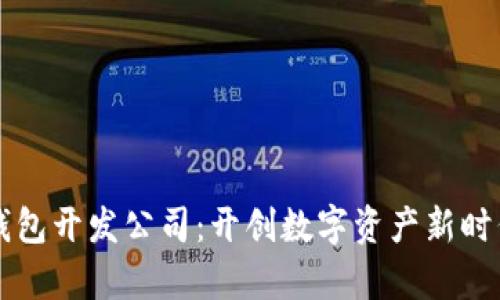 青岛区块链钱包开发公司：开创数字资产新时代的解决方案