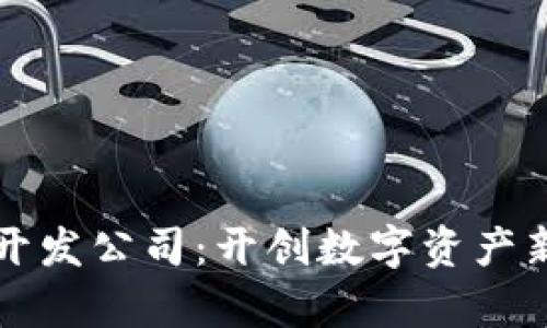青岛区块链钱包开发公司：开创数字资产新时代的解决方案