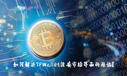 如何解决TPWallet没有市场界面的烦恼？