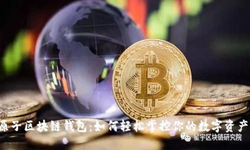 原子区块链钱包：如何轻松掌控你的数字资产？