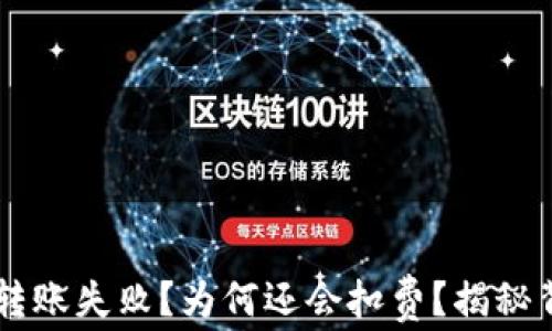 
TPWallet转账失败？为何还会扣费？揭秘背后的真相