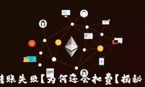 
TPWallet转账失败？为何还会扣费？揭秘背后的真相