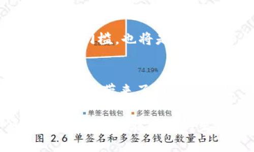 日本莫娜数字钱包：颠覆传统支付方式的未来挑战
keywords数字钱包, 日本支付, 现代金融/keywords

什么是日本莫娜数字钱包？
随着科技的不断进步，支付方式也在悄然发生着巨大的变化。日本莫娜数字钱包正是在这个背景下应运而生，它不仅代表了一种全新的支付理念，更是将传统金融与现代科技相结合的产物。在这个数字化的时代，纸币和硬币逐渐被人们所遗忘，数字钱包以其便捷、安全的特性逐渐进入我们的日常生活。

莫娜数字钱包的诞生背景
日本作为全球第三大经济体，其金融服务一直以来保持着相对保守的姿态。尽管日本的电子支付技术相对成熟，但大众的认可度和使用频率却远远落后于其他发达国家。面对日益增长的数字化需求，莫娜数字钱包的诞生标志着一场金融支付的革命。尤其是在疫情期间，非接触式支付方式逐渐成为人们的首选，莫娜数字钱包恰好填补了这一市场空白。

莫娜数字钱包的核心功能
莫娜数字钱包的设计初衷是在保持用户体验的同时，做到安全、便捷与多样化。它支持多种支付方式，包括二维码扫描、近场通讯(NFC)以及在线支付等。用户只需下载应用程序，并通过简单的注册流程，即可将自己的银行账户、信用卡等信息绑定到钱包中，随时随地进行交易。

安全性是重中之重
在数字化交易日益普遍的今天，安全性无疑是一项不可忽视的重要因素。莫娜数字钱包采用先进的加密技术进行数据保护，确保用户的个人信息和交易记录不被泄露。此外，钱包还提供了双重认证功能，用户可以通过指纹识别或面部识别来确保账户安全。即使在手机丢失的情况下，用户也可以迅速利用其他设备进行远程锁定，进一步保障账户安全。

多样化的应用场景
无论是在高峰期的商场、便利店，还是在旅行时的餐馆，莫娜数字钱包都能发挥其便捷的优势。用户可以轻松完成账单支付、购物结算、转账汇款等操作，不再需要翻找钱包或者账户信息。此外，莫娜数字钱包还可以与积分系统相结合，用户在消费时可以积累积分并随时使用，这无疑为消费者带来了更多的福利。

与传统金融的融合
尽管数字钱包的崛起为金融行业带来了新的挑战，但它并不意味着与传统金融的对立。相反，莫娜数字钱包强调与传统银行的合作，通过整合传统金融服务，创造出更为综合的一站式支付解决方案。用户可以通过这一平台轻松管理自己的财务，包括理财、贷款与投资等功能，从而实现个人财富的全面提升。

用户反馈与市场反响
自推出以来，莫娜数字钱包在用户中获得了积极的反馈。许多人表示，相比于以往的支付方式，使用莫娜数字钱包让他们的消费体验更加顺畅，尤其是在高峰时段，不再需要排长队等候。因此，越来越多的商家也开始接受这种新兴的支付方式，不愿意被时代的潮流所抛弃。

面临的挑战与未来展望
尽管莫娜数字钱包取得了一定的市场欢迎，但随着竞争的日益加剧，这一细分市场仍面临着不小的挑战。他们需要不断提升自身技术，增强用户体验。同时，提升用户的金融知识和应用能力，降低使用门槛，也将是莫娜数字钱包未来发展的重要方向。

总结：未来属于数字钱包
在当今这个蓬勃发展的数码时代，莫娜数字钱包的出现是必然的趋势。它不仅仅是支付方式的转变，更是一种生活方式的变化。通过对传统金融和现代科技的有效融合，莫娜数字钱包为人们的消费生活带来了新的可能性。未来，随着支付生态的不断完善，数字钱包有可能变成我们生活中不可或缺的一部分。无论市场如何变化，我们相信，莫娜数字钱包始终会站在时代的最前沿，引领着支付方式的革新与发展。

这样一篇详细的介绍，旨在让读者深入了解日本莫娜数字钱包的各个方面，并激发他们对这个新兴产品的兴趣。希望通过生动有趣的语言和丰富的细节让读者感受到莫娜数字钱包带来的便利与安全，希望在未来的生活中，人们能更广泛地接受并享受这一崭新的支付工具。