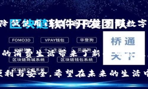 日本莫娜数字钱包：颠覆传统支付方式的未来挑战
keywords数字钱包, 日本支付, 现代金融/keywords

什么是日本莫娜数字钱包？
随着科技的不断进步，支付方式也在悄然发生着巨大的变化。日本莫娜数字钱包正是在这个背景下应运而生，它不仅代表了一种全新的支付理念，更是将传统金融与现代科技相结合的产物。在这个数字化的时代，纸币和硬币逐渐被人们所遗忘，数字钱包以其便捷、安全的特性逐渐进入我们的日常生活。

莫娜数字钱包的诞生背景
日本作为全球第三大经济体，其金融服务一直以来保持着相对保守的姿态。尽管日本的电子支付技术相对成熟，但大众的认可度和使用频率却远远落后于其他发达国家。面对日益增长的数字化需求，莫娜数字钱包的诞生标志着一场金融支付的革命。尤其是在疫情期间，非接触式支付方式逐渐成为人们的首选，莫娜数字钱包恰好填补了这一市场空白。

莫娜数字钱包的核心功能
莫娜数字钱包的设计初衷是在保持用户体验的同时，做到安全、便捷与多样化。它支持多种支付方式，包括二维码扫描、近场通讯(NFC)以及在线支付等。用户只需下载应用程序，并通过简单的注册流程，即可将自己的银行账户、信用卡等信息绑定到钱包中，随时随地进行交易。

安全性是重中之重
在数字化交易日益普遍的今天，安全性无疑是一项不可忽视的重要因素。莫娜数字钱包采用先进的加密技术进行数据保护，确保用户的个人信息和交易记录不被泄露。此外，钱包还提供了双重认证功能，用户可以通过指纹识别或面部识别来确保账户安全。即使在手机丢失的情况下，用户也可以迅速利用其他设备进行远程锁定，进一步保障账户安全。

多样化的应用场景
无论是在高峰期的商场、便利店，还是在旅行时的餐馆，莫娜数字钱包都能发挥其便捷的优势。用户可以轻松完成账单支付、购物结算、转账汇款等操作，不再需要翻找钱包或者账户信息。此外，莫娜数字钱包还可以与积分系统相结合，用户在消费时可以积累积分并随时使用，这无疑为消费者带来了更多的福利。

与传统金融的融合
尽管数字钱包的崛起为金融行业带来了新的挑战，但它并不意味着与传统金融的对立。相反，莫娜数字钱包强调与传统银行的合作，通过整合传统金融服务，创造出更为综合的一站式支付解决方案。用户可以通过这一平台轻松管理自己的财务，包括理财、贷款与投资等功能，从而实现个人财富的全面提升。

用户反馈与市场反响
自推出以来，莫娜数字钱包在用户中获得了积极的反馈。许多人表示，相比于以往的支付方式，使用莫娜数字钱包让他们的消费体验更加顺畅，尤其是在高峰时段，不再需要排长队等候。因此，越来越多的商家也开始接受这种新兴的支付方式，不愿意被时代的潮流所抛弃。

面临的挑战与未来展望
尽管莫娜数字钱包取得了一定的市场欢迎，但随着竞争的日益加剧，这一细分市场仍面临着不小的挑战。他们需要不断提升自身技术，增强用户体验。同时，提升用户的金融知识和应用能力，降低使用门槛，也将是莫娜数字钱包未来发展的重要方向。

总结：未来属于数字钱包
在当今这个蓬勃发展的数码时代，莫娜数字钱包的出现是必然的趋势。它不仅仅是支付方式的转变，更是一种生活方式的变化。通过对传统金融和现代科技的有效融合，莫娜数字钱包为人们的消费生活带来了新的可能性。未来，随着支付生态的不断完善，数字钱包有可能变成我们生活中不可或缺的一部分。无论市场如何变化，我们相信，莫娜数字钱包始终会站在时代的最前沿，引领着支付方式的革新与发展。

这样一篇详细的介绍，旨在让读者深入了解日本莫娜数字钱包的各个方面，并激发他们对这个新兴产品的兴趣。希望通过生动有趣的语言和丰富的细节让读者感受到莫娜数字钱包带来的便利与安全，希望在未来的生活中，人们能更广泛地接受并享受这一崭新的支付工具。