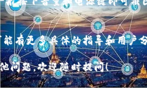 在TPWallet上查找区块上账的截图，通常可以通过以下步骤来实现：

步骤一：打开TPWallet应用
首先，确保你已经下载并安装了TPWallet应用，并用你的账户信息进行登录。在主界面上，你会看到你的资产和相关的功能选项。

步骤二：访问交易记录
在主界面上，找到“交易记录”或“历史交易”的选项。这个选项通常会列出你之前的所有交易，包括转账、上账等信息。

步骤三：查找特定交易
在交易记录中，你可以向下滚动查找你需要的特定交易，或者使用搜索功能（如果可用）输入相关信息，比如交易哈希或金额。这将帮助你更快找到所需的记录。

步骤四：查看交易详情
点击你找到的交易记录，通常会弹出详细信息页面。在这里，你可以看到包括交易哈希、时间戳、确认状态等详细信息。此外，有些应用会提供链接，直接跳转到区块浏览器上查看更详细的区块信息。

步骤五：截图保存
在确认无误后，你可以使用手机或电脑的截图功能保存这张信息。对于手机用户，一般按下音量和电源键即可截图；电脑用户则可以用专门的截图工具或快捷键。

其他注意事项
如果你在以上步骤中遇到困难，建议查看TPWallet的帮助中心或社区论坛，那里可能有更多具体的指导和用户分享的经验。同时，确保你的应用是最新版本，以便于获得最新的功能和改进。

这些步骤应该能够帮助你找到并获取TPWallet上区块上账的截图。如果你还有其他问题，欢迎随时提问！