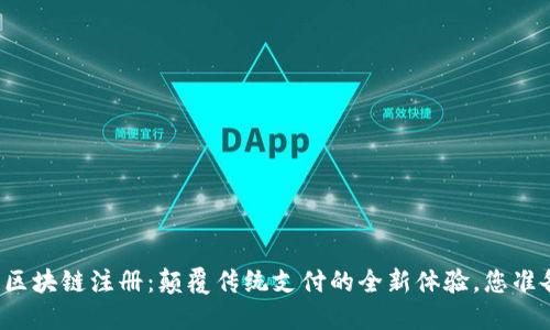 百度钱包区块链注册：颠覆传统支付的全新体验，您准备好了吗？