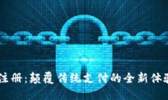 百度钱包区块链注册：颠覆传统支付的全新体验