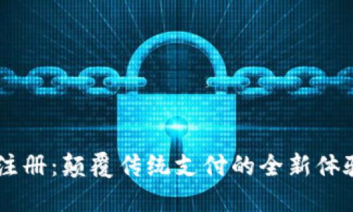 百度钱包区块链注册：颠覆传统支付的全新体验，您准备好了吗？