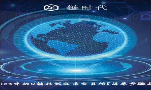 如何将TPWallet中的U转移到火币交易所？简单步骤与技巧大揭秘！