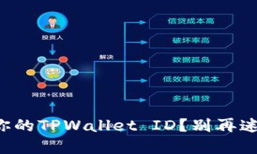 如何快速找到你的TPWallet ID？别再迷失在钱包里了！