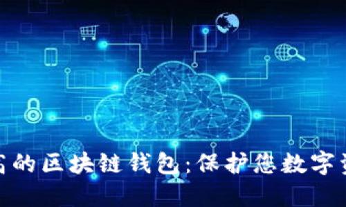 探索安全性最高的区块链钱包：保护您数字资产的最佳选择