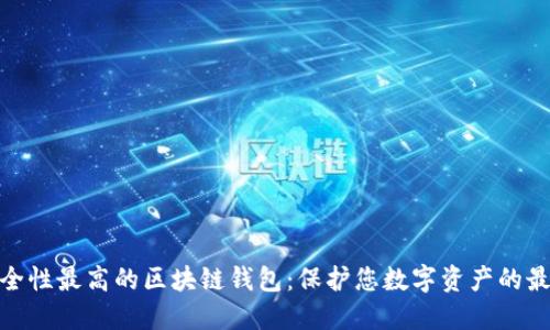 探索安全性最高的区块链钱包：保护您数字资产的最佳选择
