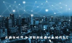 区块链时代，如何轻松连接以太坊钱包？