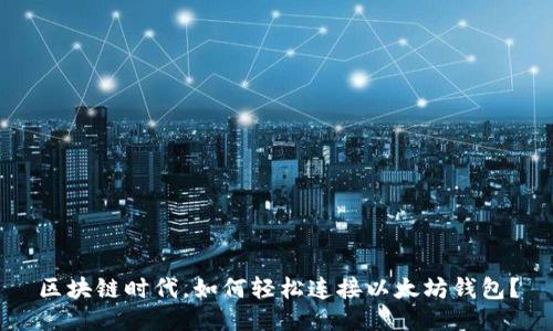 区块链时代，如何轻松连接以太坊钱包？